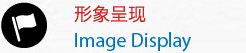 形象呈现